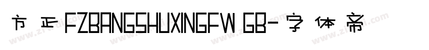 方正FZBANGSHUXINGFW GB字体转换